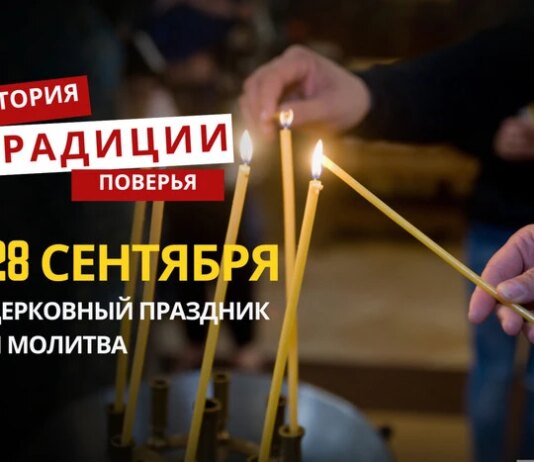 Какой религиозный праздник отмечается 28 сентября: традиции и молитвы