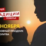 Какой религиозный праздник отмечается 14 ноября 2025 года: традиции и молитва