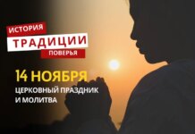 Какой религиозный праздник отмечается 14 ноября 2025 года: традиции и молитва