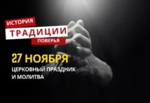 Какой религиозный праздник отмечается 27 ноября 2025 года: традиции и молитва