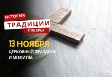 Какой религиозный праздник отмечается 13 ноября 2025 года: традиции и молитва