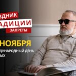 13 ноября: какой сегодня праздник, традиции и запреты