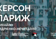 У Києві відкриється виставка “Михайло Андрієнко-Нечитайло. Херсон – Париж”
