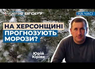 На Херсонщині мінусові температури протримаються до десяти днів