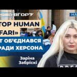 «Врятуйте Херсон». У Капітолії журналістка Заріна Забріскі розповіла про атаки дронів РФ на Херсонщині