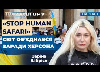 «Врятуйте Херсон». У Капітолії журналістка Заріна Забріскі розповіла про атаки дронів РФ на Херсонщині
