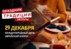 29 декабря: какой сегодня праздник, традиции и запреты
