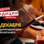 29 декабря: какой сегодня праздник, традиции и запреты