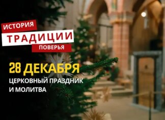 Какой религиозный праздник отмечается 28 декабря 2025 года: традиции и молитва