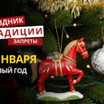 1 января: какой сегодня праздник, традиции и запреты