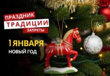 1 января: какой сегодня праздник, традиции и запреты