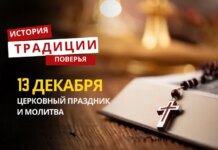 Какой религиозный праздник отмечается 13 декабря 2025 года: традиции и молитва