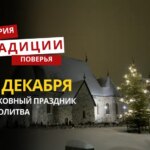 Какой религиозный праздник отмечается 27 декабря 2025 года: традиции и молитва