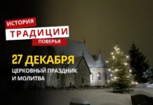 Какой религиозный праздник отмечается 27 декабря 2025 года: традиции и молитва