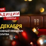 Какой религиозный праздник отмечается 20 декабря 2025 года: традиции и молитва