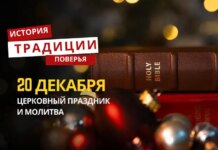 Какой религиозный праздник отмечается 20 декабря 2025 года: традиции и молитва