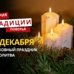 Какой религиозный праздник отмечается 31 декабря 2025 года: традиции и молитва