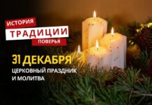 Какой религиозный праздник отмечается 31 декабря 2025 года: традиции и молитва
