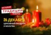 Какой религиозный праздник отмечается 26 декабря 2025 года: традиции и молитва