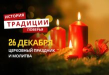Какой религиозный праздник отмечается 26 декабря 2025 года: традиции и молитва