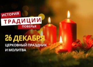 Какой религиозный праздник отмечается 26 декабря 2025 года: традиции и молитва