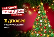 31 декабря: какой сегодня праздник, традиции и запреты