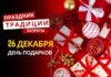 26 декабря: какой сегодня праздник, традиции и запреты