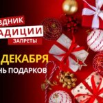 26 декабря: какой сегодня праздник, традиции и запреты