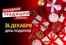 26 декабря: какой сегодня праздник, традиции и запреты