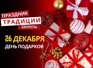 26 декабря: какой сегодня праздник, традиции и запреты