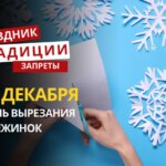 27 декабря: какой сегодня праздник, традиции и запреты