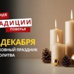 Какой религиозный праздник отмечается 30 декабря 2025 года: традиции и молитва