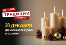 Какой религиозный праздник отмечается 30 декабря 2025 года: традиции и молитва