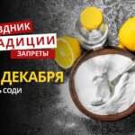 30 декабря: какой сегодня праздник, традиции и запреты