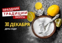 30 декабря: какой сегодня праздник, традиции и запреты