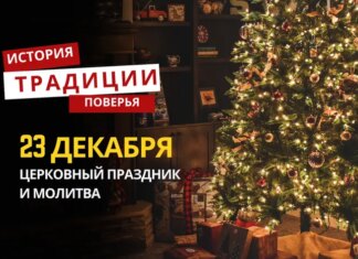 Какой религиозный праздник отмечается 23 декабря 2025 года: традиции и молитва