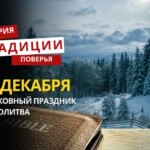 Какой религиозный праздник отмечается 14 декабря 2025 года: традиции и молитва