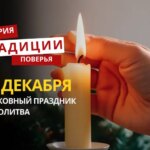 Какой религиозный праздник отмечается 29 декабря 2025 года: традиции и молитва