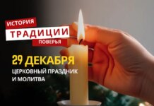 Какой религиозный праздник отмечается 29 декабря 2025 года: традиции и молитва
