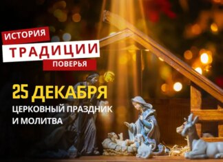 Какой религиозный праздник отмечается 25 декабря 2025 года: традиции и молитва