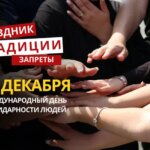 20 декабря: какой сегодня праздник, традиции и запреты