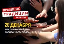 20 декабря: какой сегодня праздник, традиции и запреты