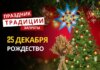 25 декабря: какой сегодня праздник, традиции и запреты