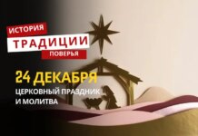 Какой религиозный праздник отмечается 24 декабря 2025 года: традиции и молитва