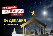 24 декабря: какой сегодня праздник, традиции и запреты