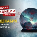 21 декабря: какой сегодня праздник, традиции и запреты