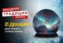 21 декабря: какой сегодня праздник, традиции и запреты
