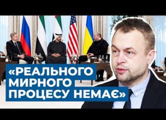 «Це не мир, а замороження війни». Що насправді стоїть за перемовинами України, США та Росії?
