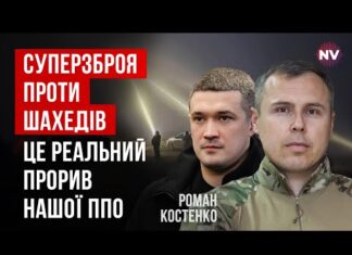 «Шахеди» скоро майже не долітатимуть до Херсона, їх знищуватимуть ще на кордоні, — Костенко