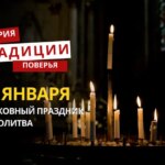 Какой религиозный праздник отмечается 29 января 2026 года: традиции и молитва